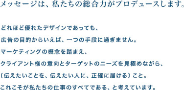 メッセージは、私たちの総合力がプロデュースします。