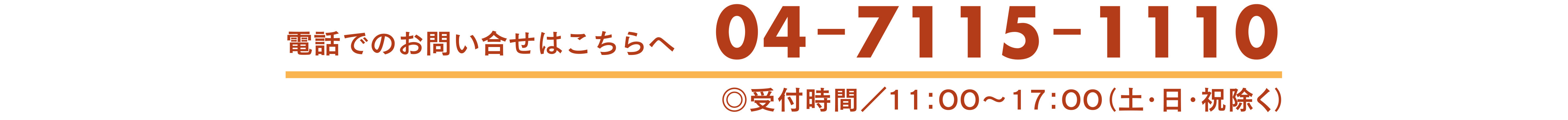 お問合せは04-7115-1110