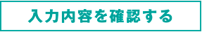 入力内容を確認する