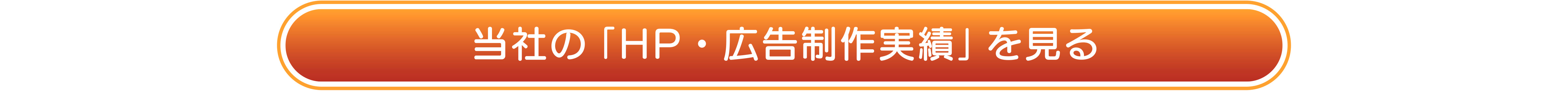 当社の広告制作実績を見る