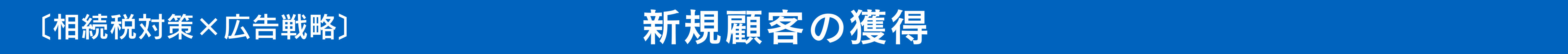 〔相続税対策×広告戦略〕新規顧客の獲得