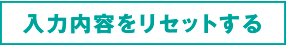 入力内容をリセットする