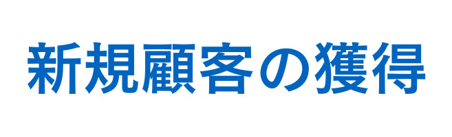 新規顧客の獲得