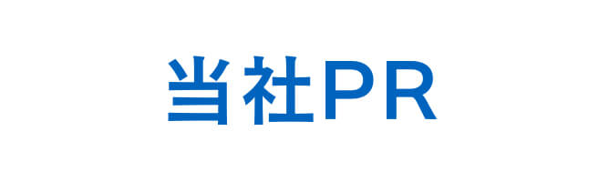 当社PR